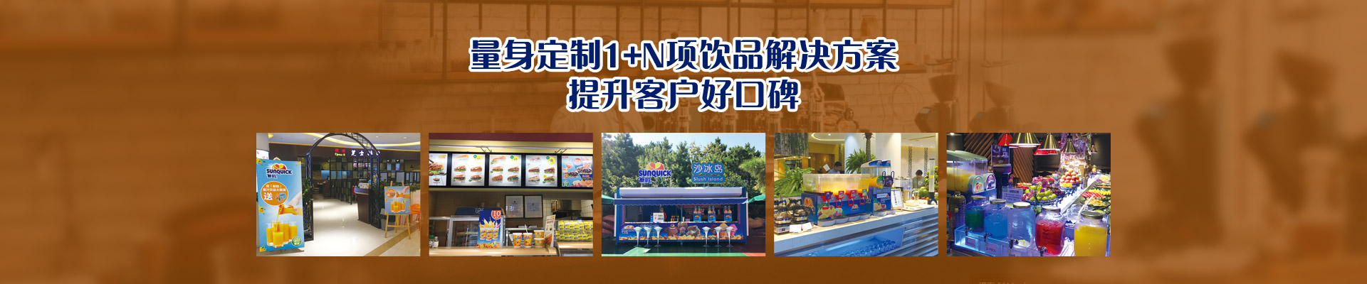 新的量身定制1+N項(xiàng)飲品解決方案，提升客戶好口碑