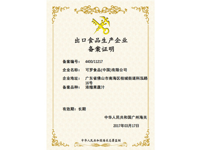 可羅食品出口食品企業(yè)備案證明