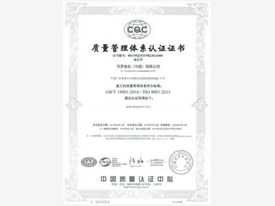 可羅食品質(zhì)量管理體系認證證書