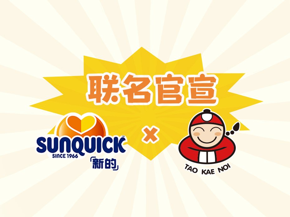 老板仔Taokaenoi & 「新的」Sunquick聯(lián)名合作