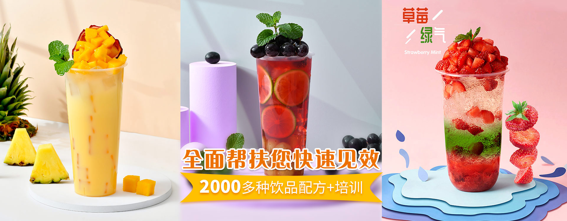 新的，2000多種飲品配方+培訓(xùn)，全面幫扶您快速見(jiàn)效