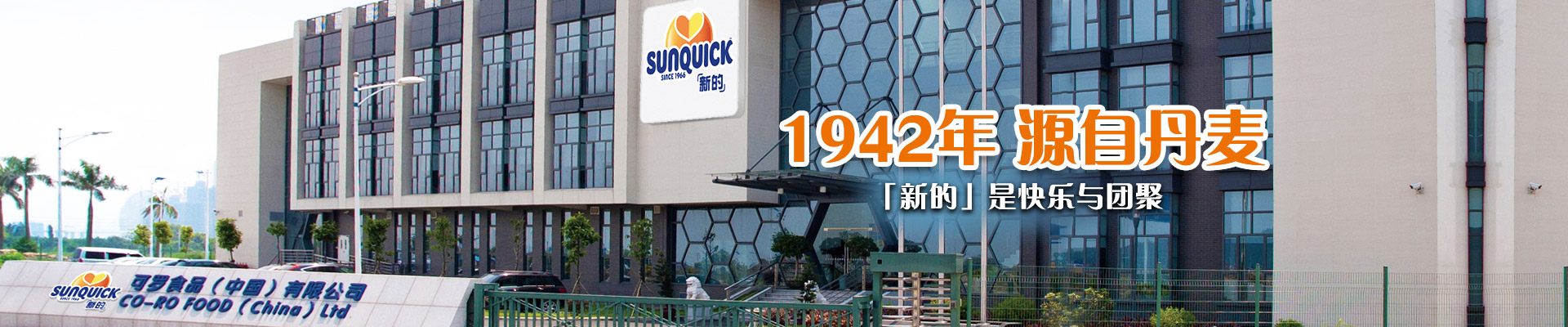 可羅集團(tuán)：1942年 源自丹麥   「新的」是快樂與團(tuán)聚