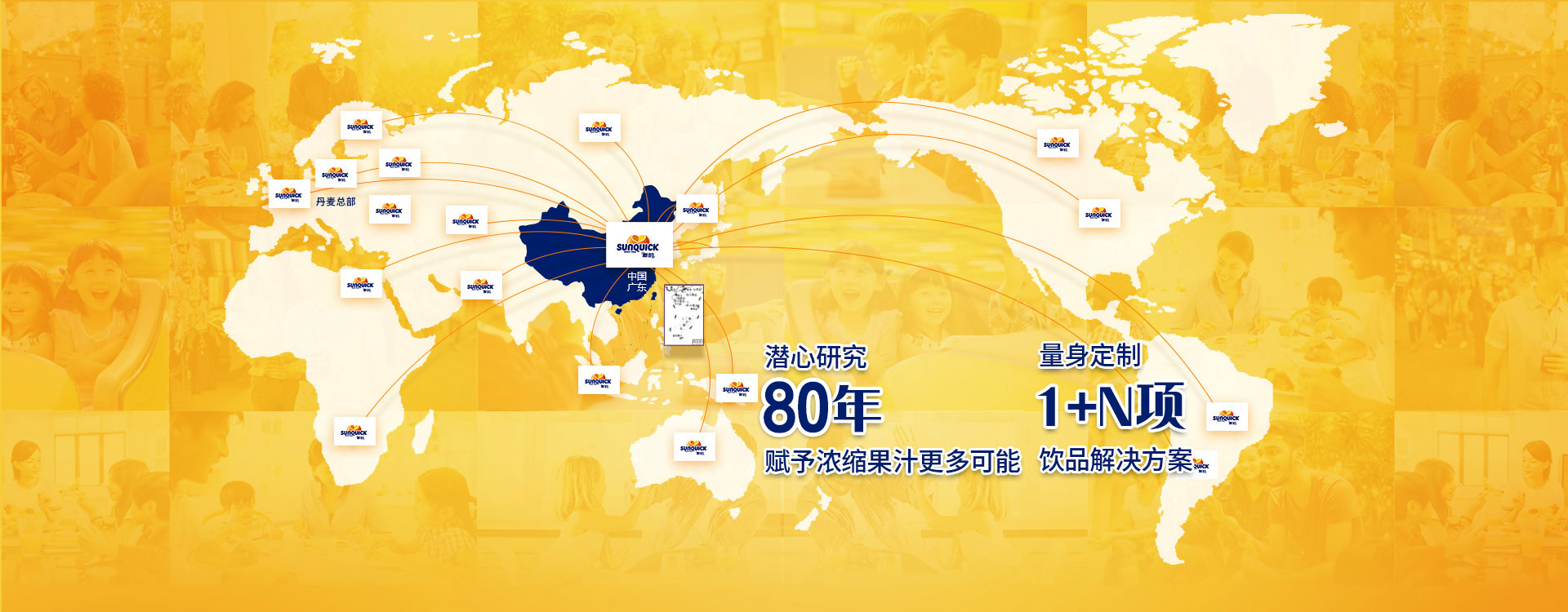 新的，80年潛心研究 · 賦予濃縮果汁更多可能