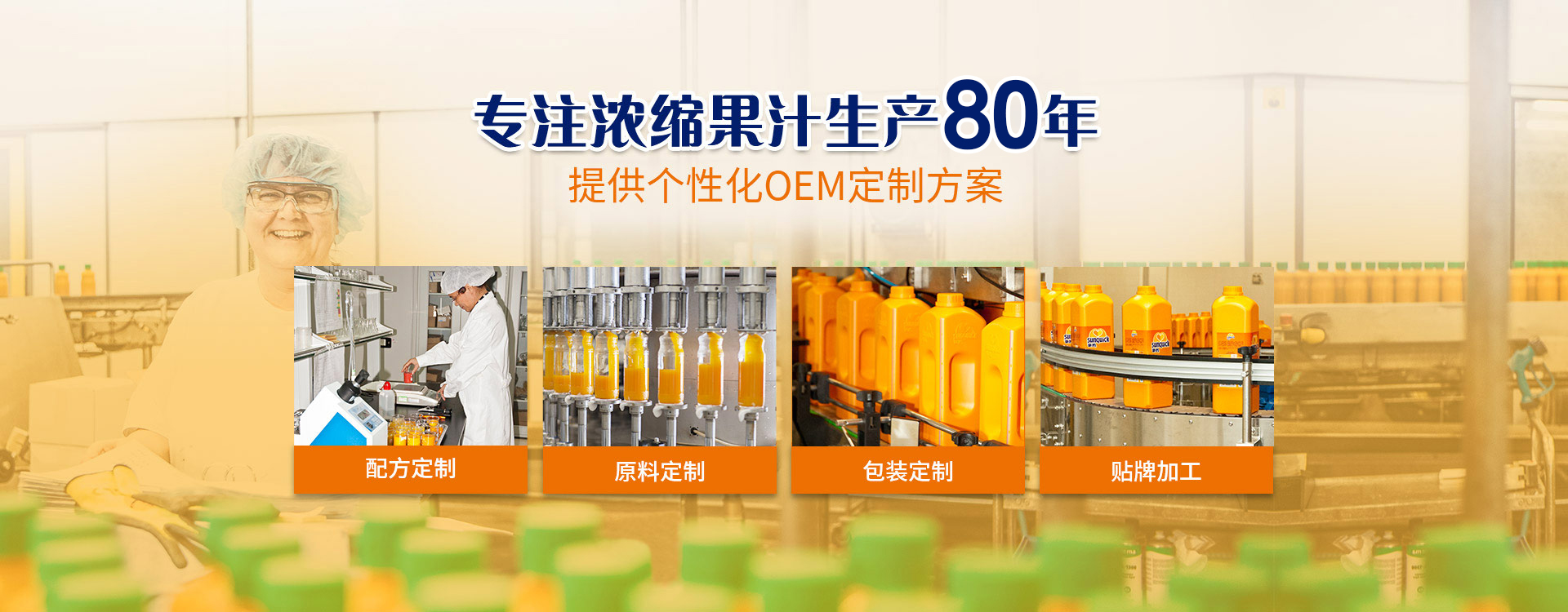 新的，專(zhuān)注濃縮果汁生產(chǎn)79年 · 提供個(gè)性化OEM定制方案