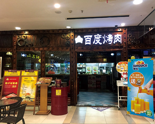 百度烤肉餐廳活動