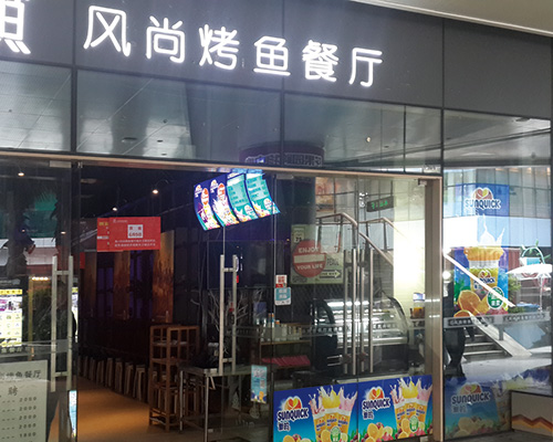 風(fēng)尚烤魚餐廳活動