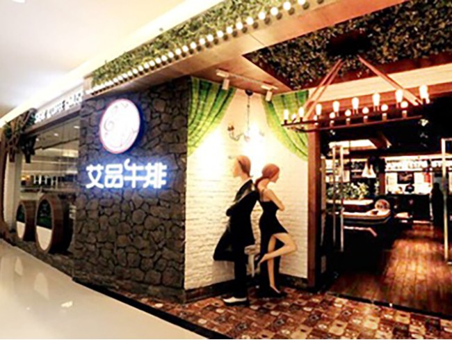 「新的」與河北艾品牛排合作案例