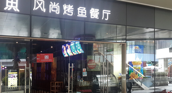 新的濃縮果汁與烤魚餐廳合作案例